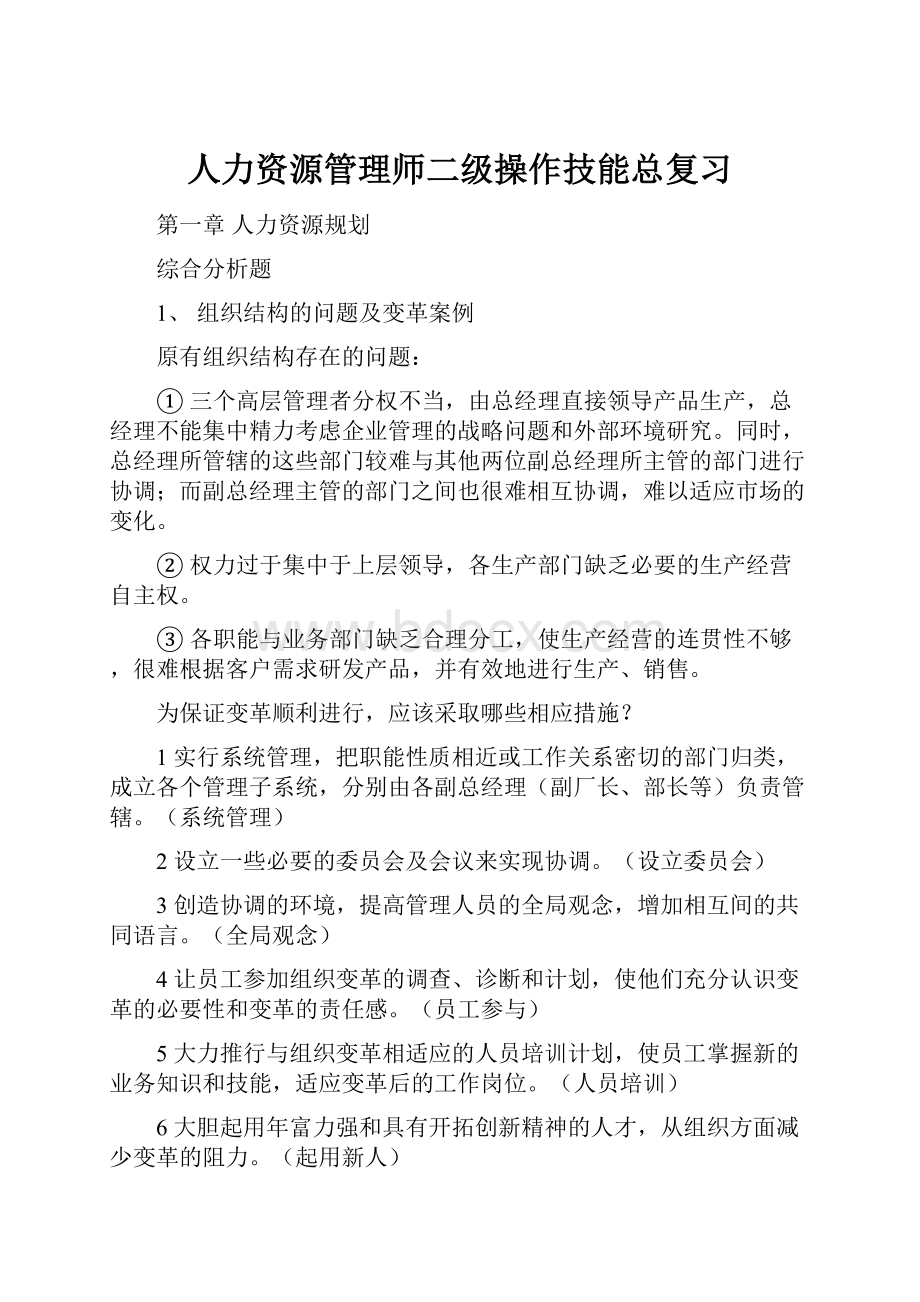 人力资源管理师二级操作技能总复习.docx_第1页