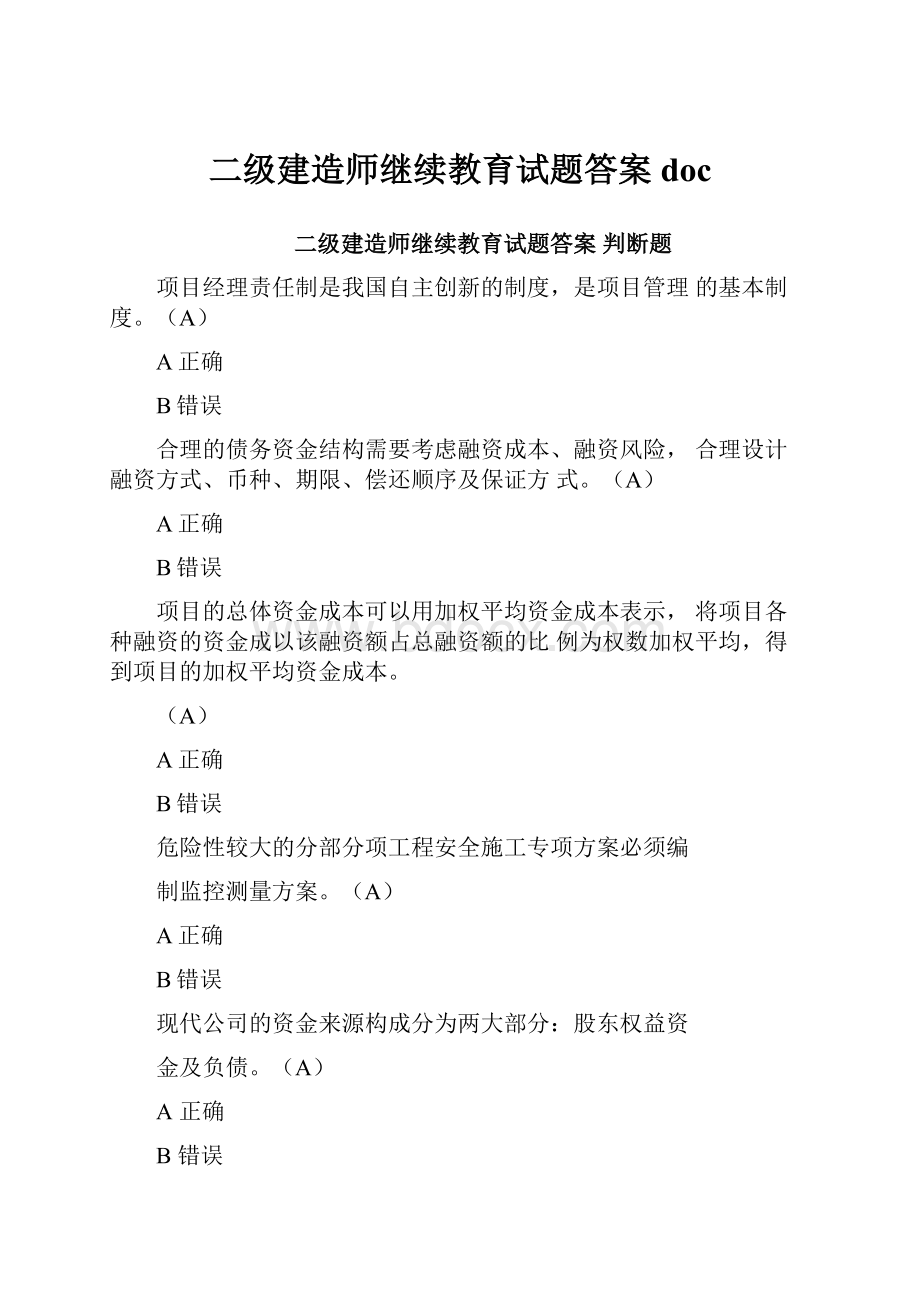 二级建造师继续教育试题答案doc.docx