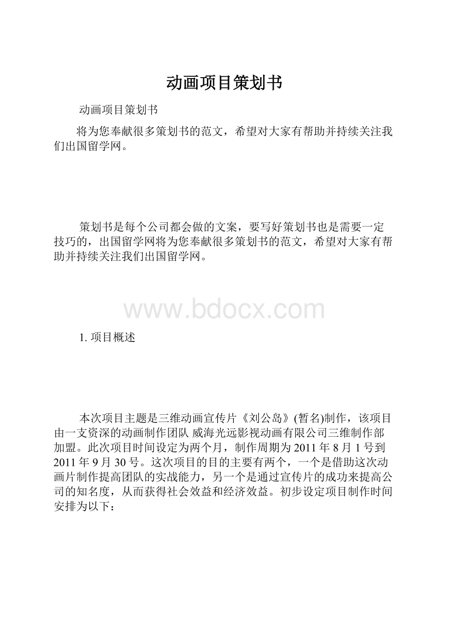 动画项目策划书.docx