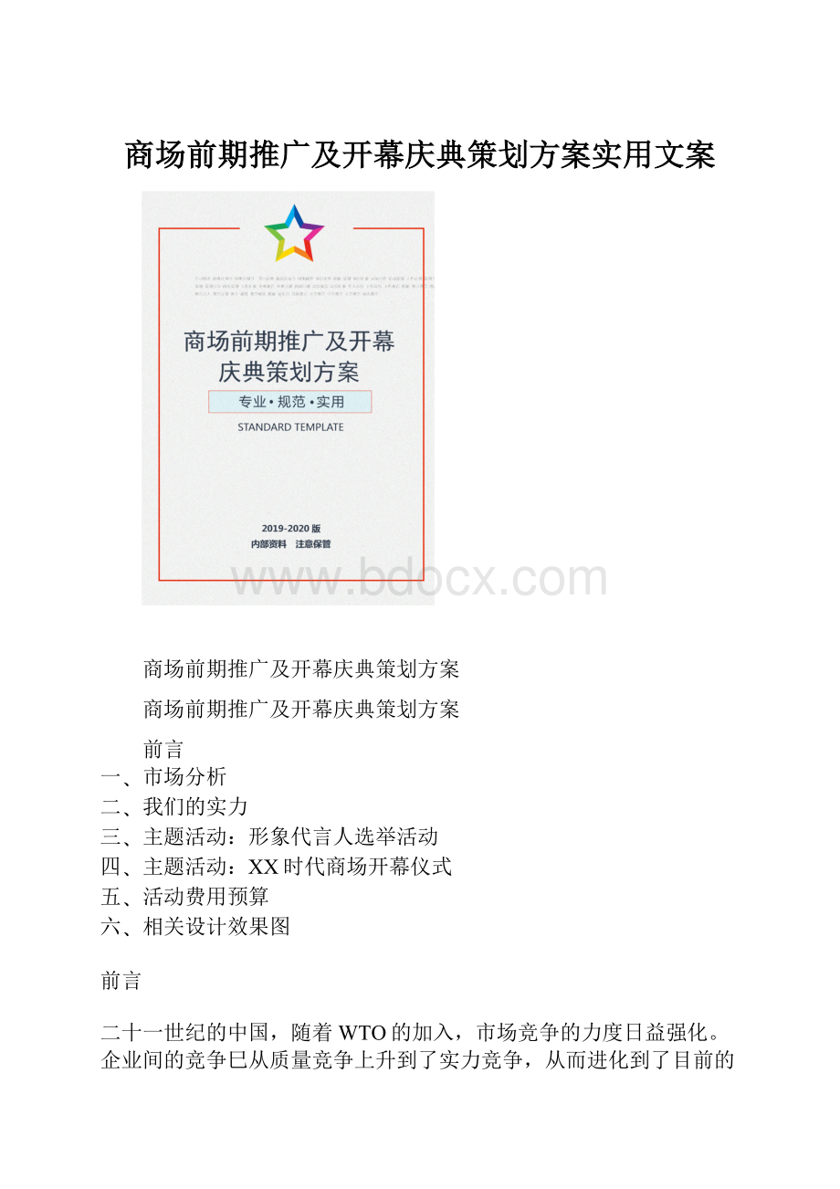 商场前期推广及开幕庆典策划方案实用文案.docx