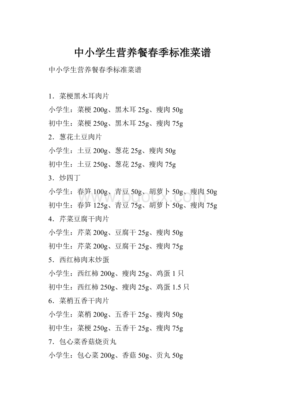 中小学生营养餐春季标准菜谱.docx_第1页