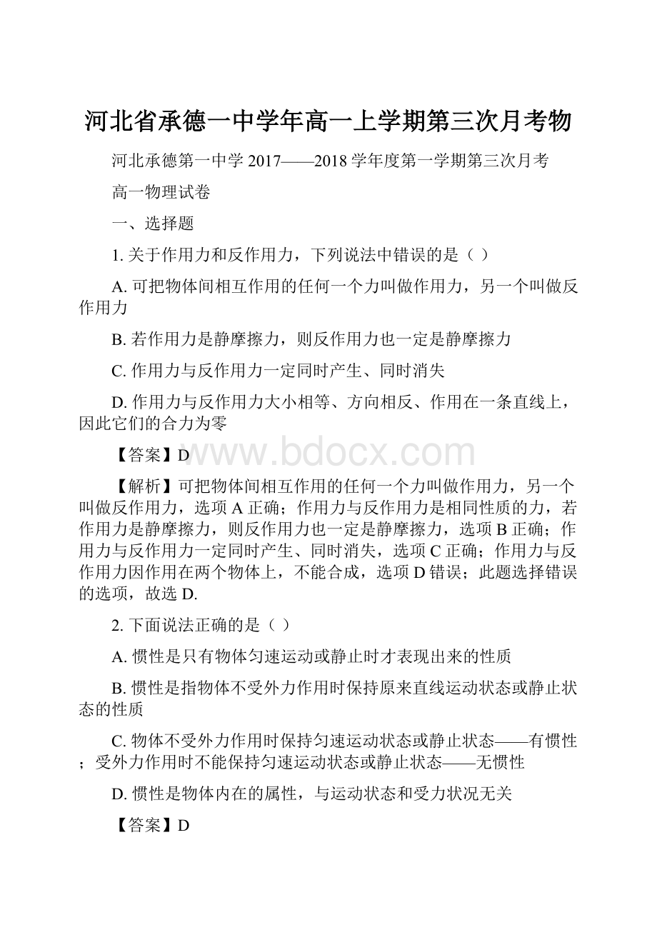 河北省承德一中学年高一上学期第三次月考物.docx