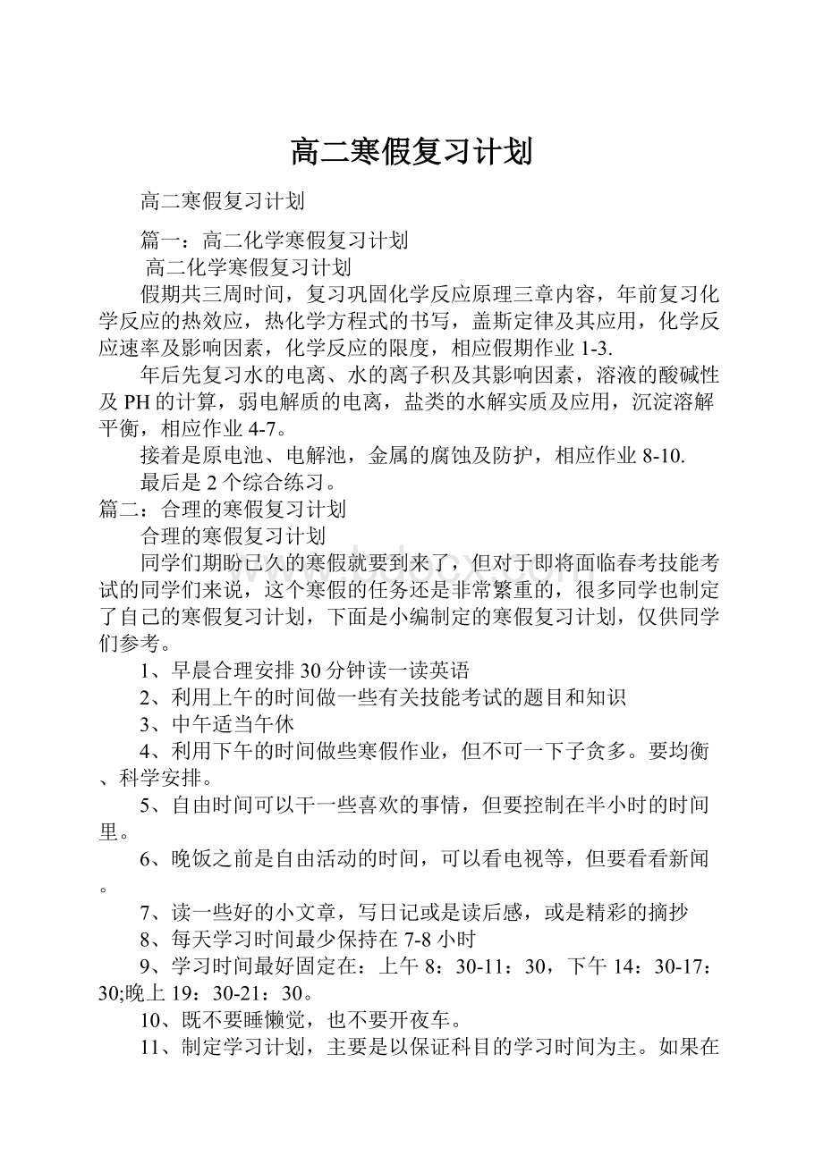 高二寒假复习计划.docx