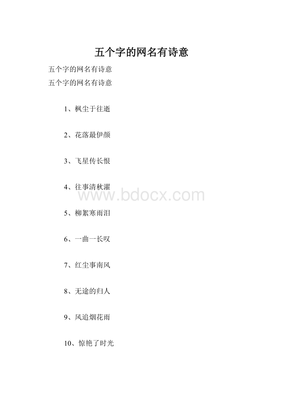 五个字的网名有诗意.docx