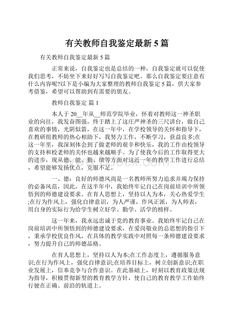 有关教师自我鉴定最新5篇.docx