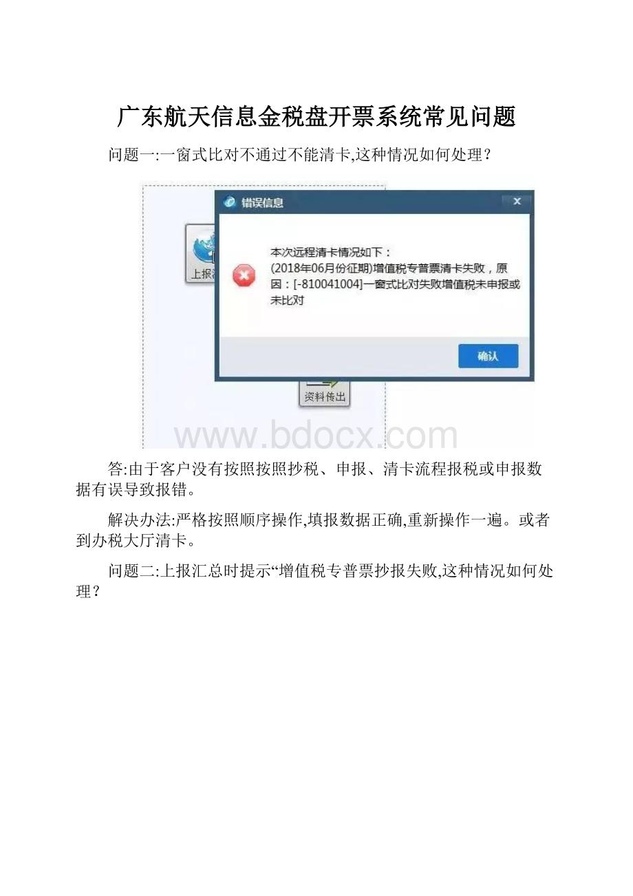 广东航天信息金税盘开票系统常见问题.docx