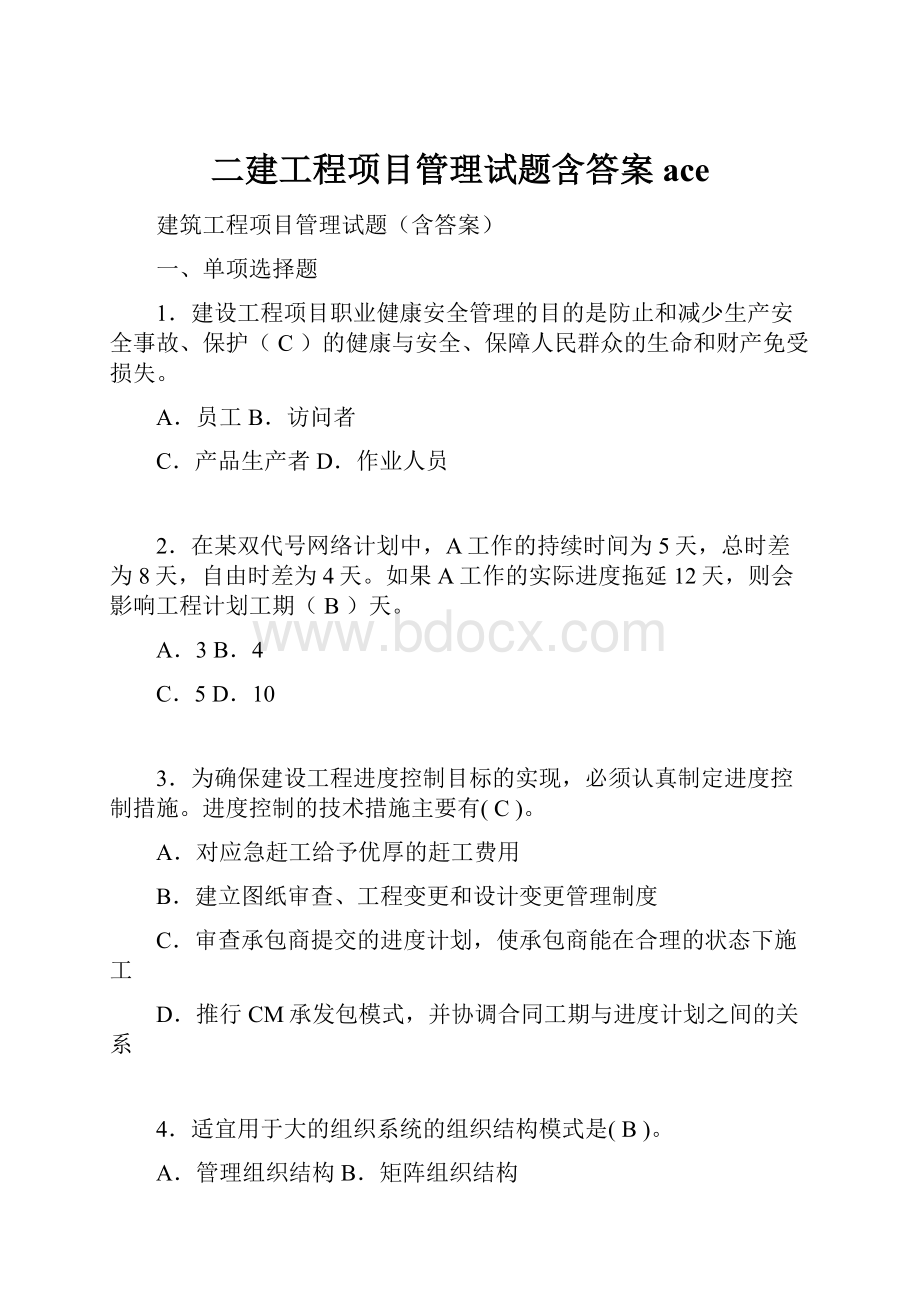 二建工程项目管理试题含答案ace.docx