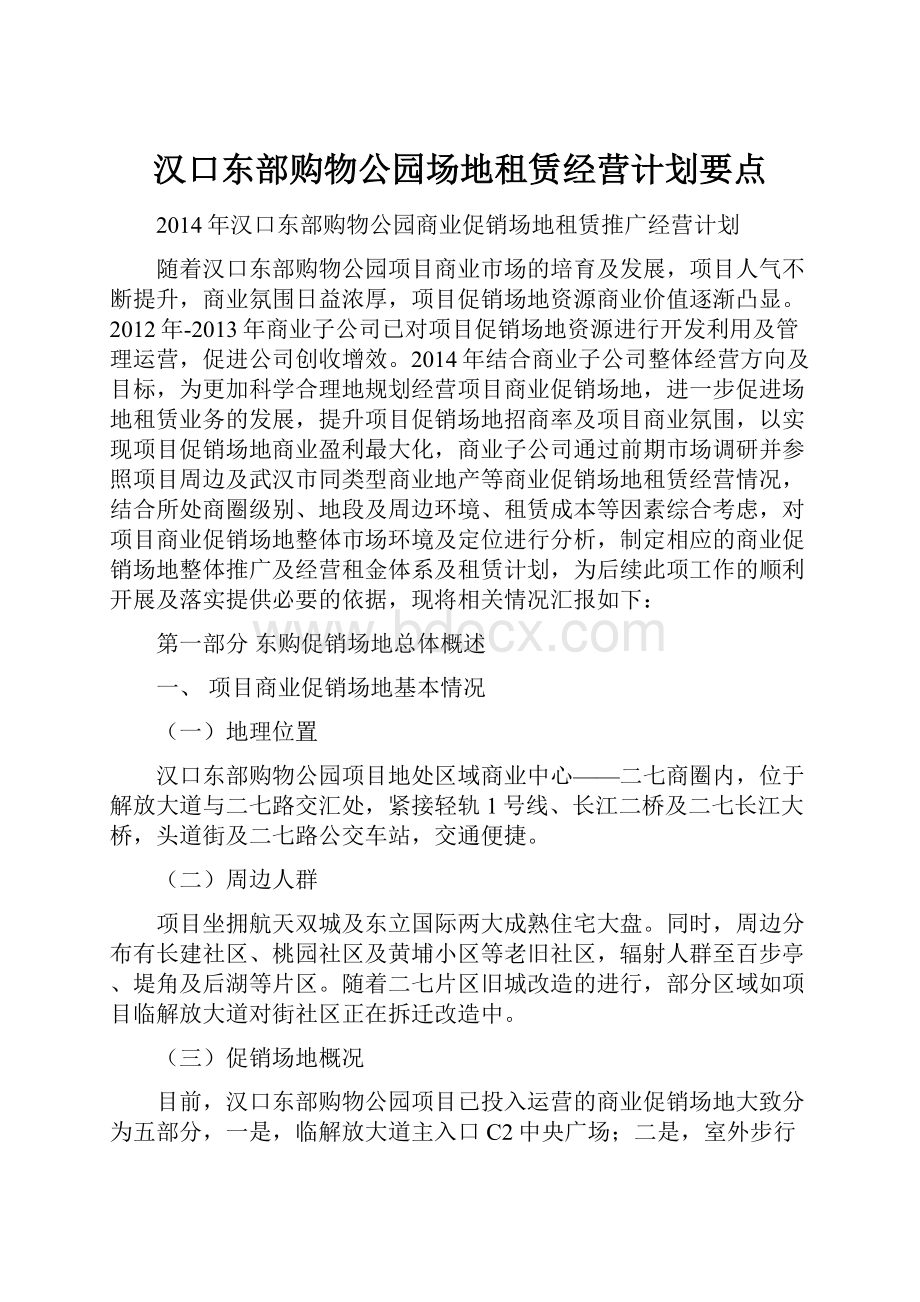 汉口东部购物公园场地租赁经营计划要点.docx_第1页