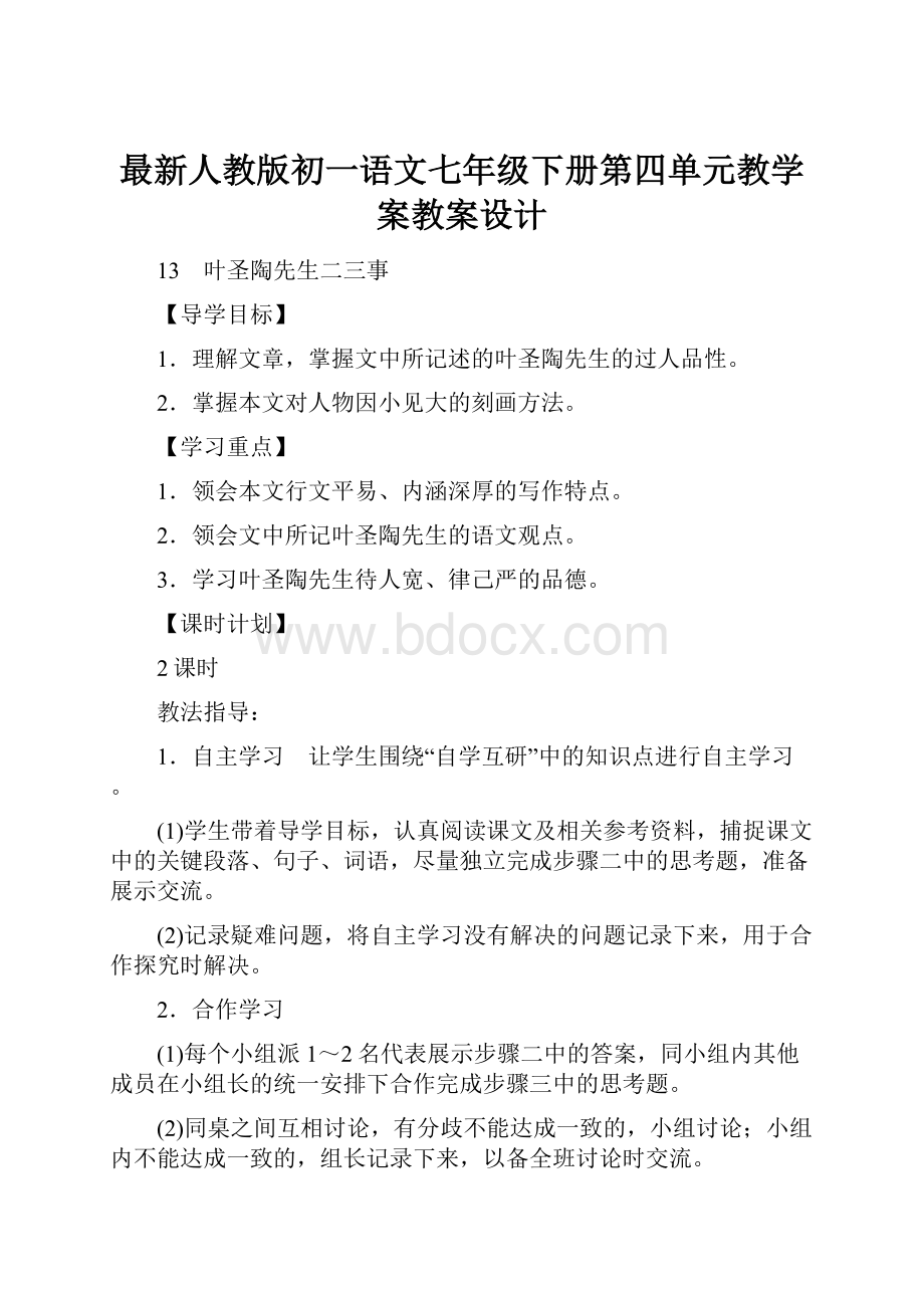 最新人教版初一语文七年级下册第四单元教学案教案设计.docx