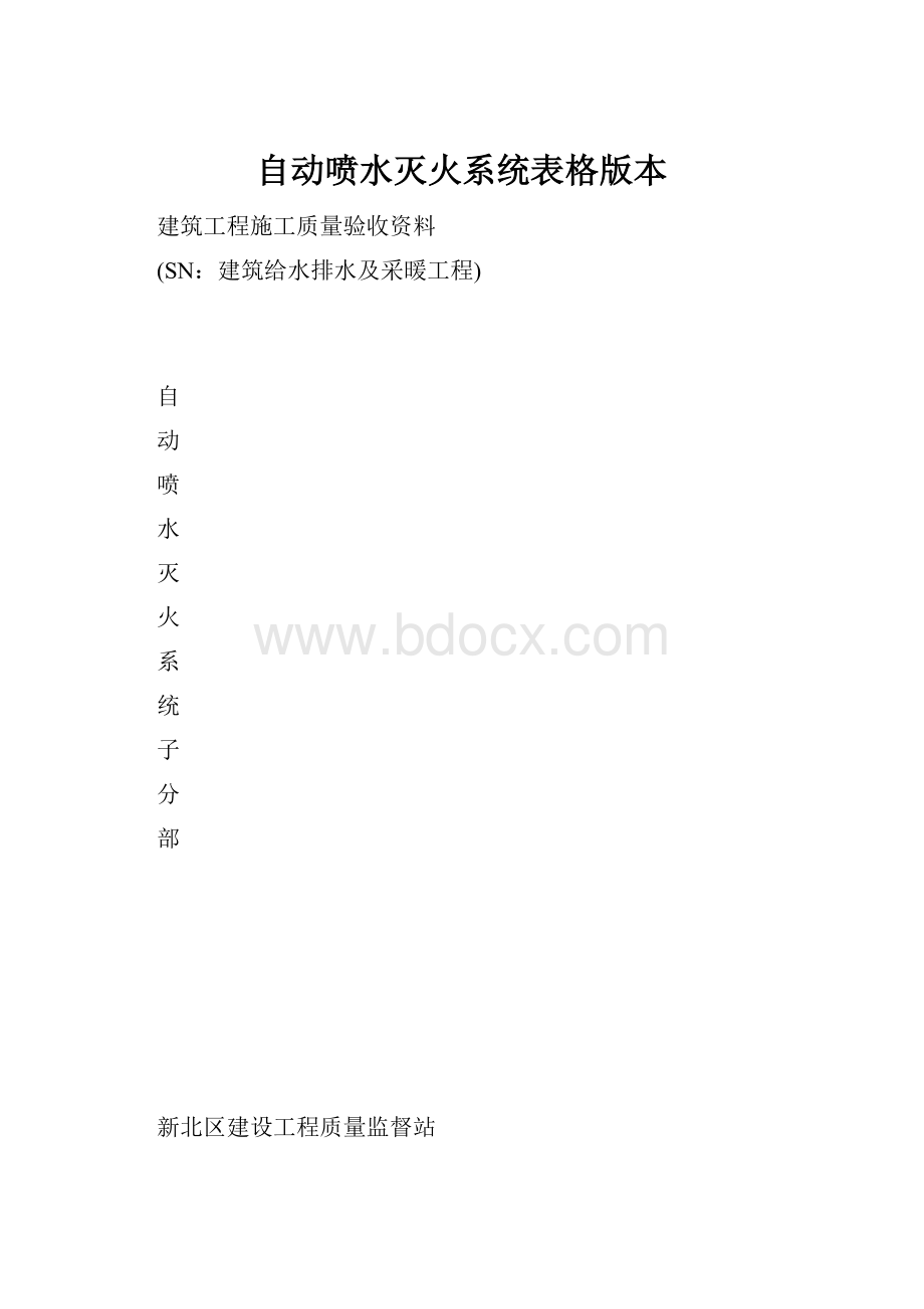 自动喷水灭火系统表格版本.docx