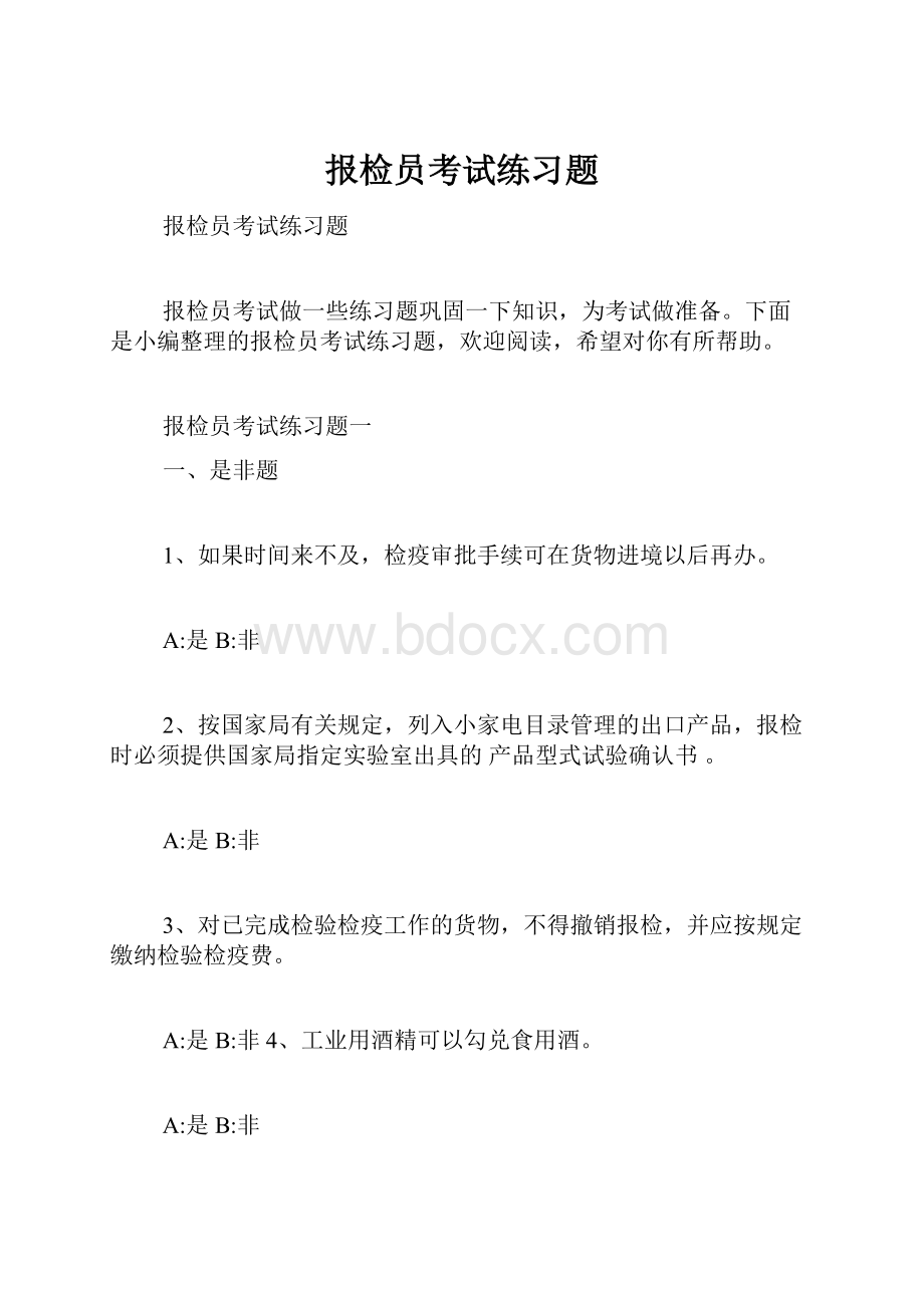 报检员考试练习题.docx