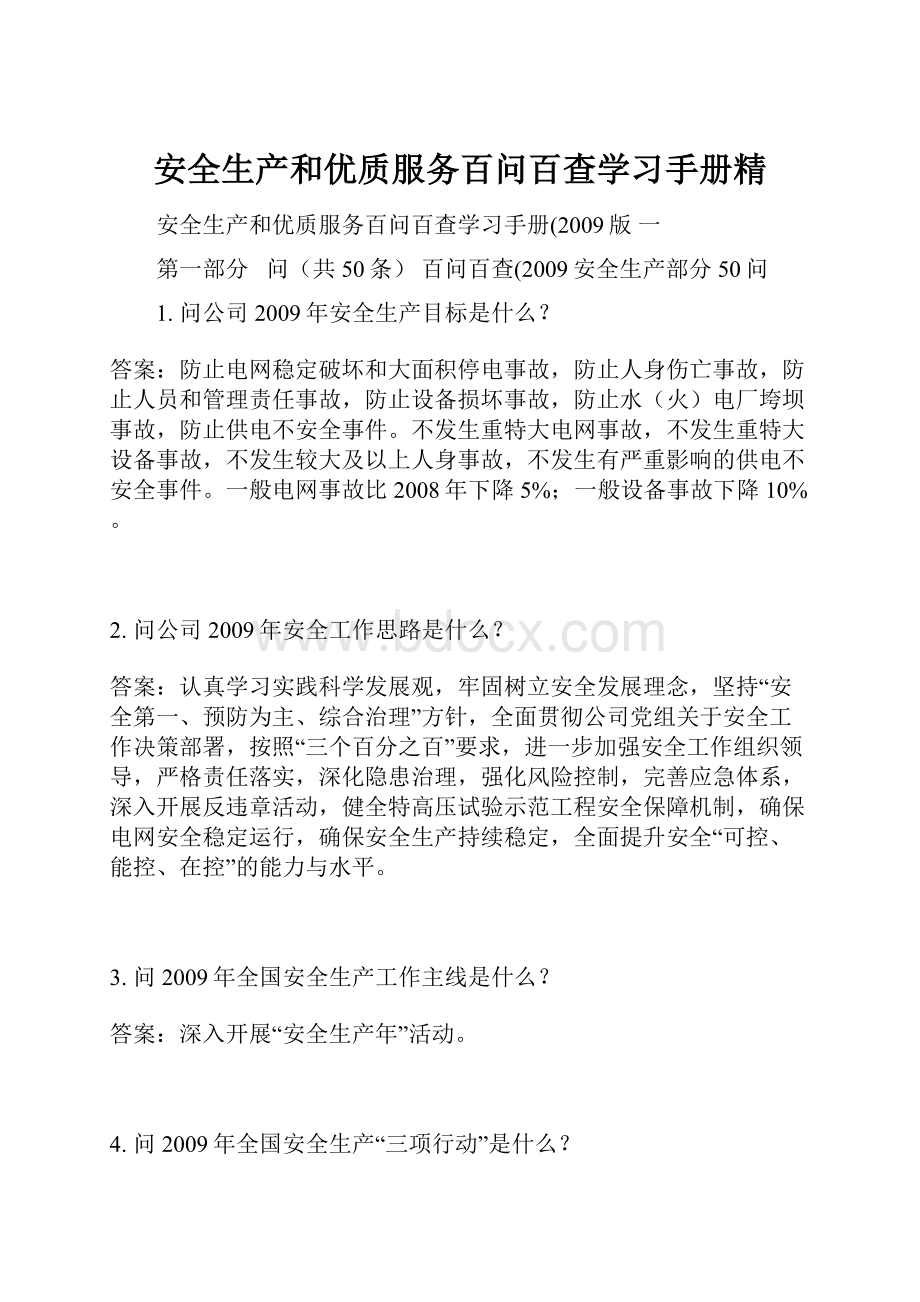 安全生产和优质服务百问百查学习手册精.docx