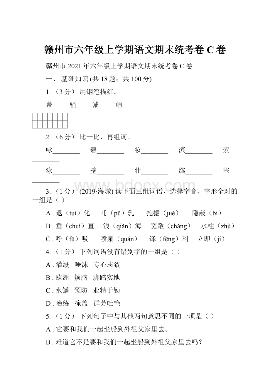 赣州市六年级上学期语文期末统考卷C卷.docx