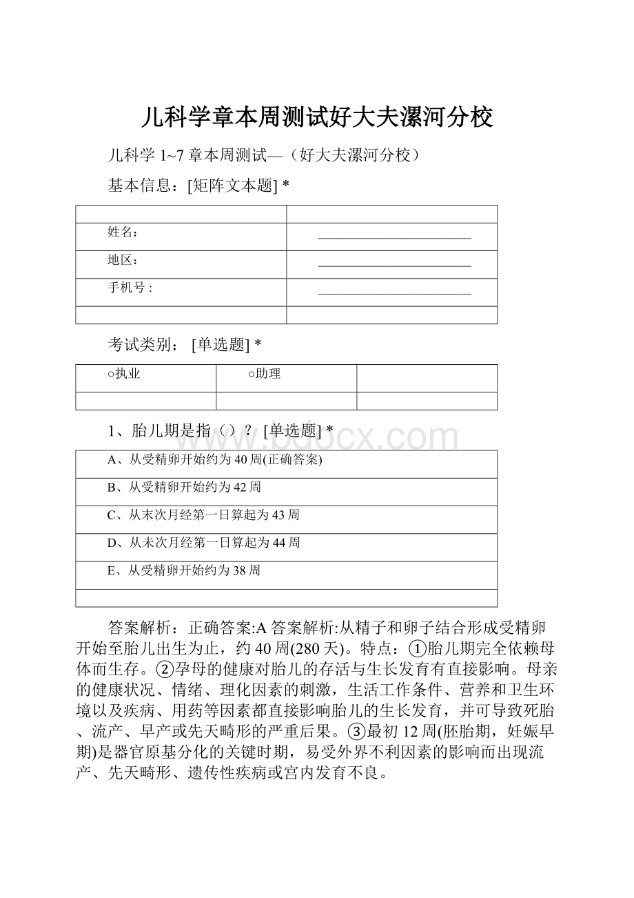 儿科学章本周测试好大夫漯河分校.docx_第1页