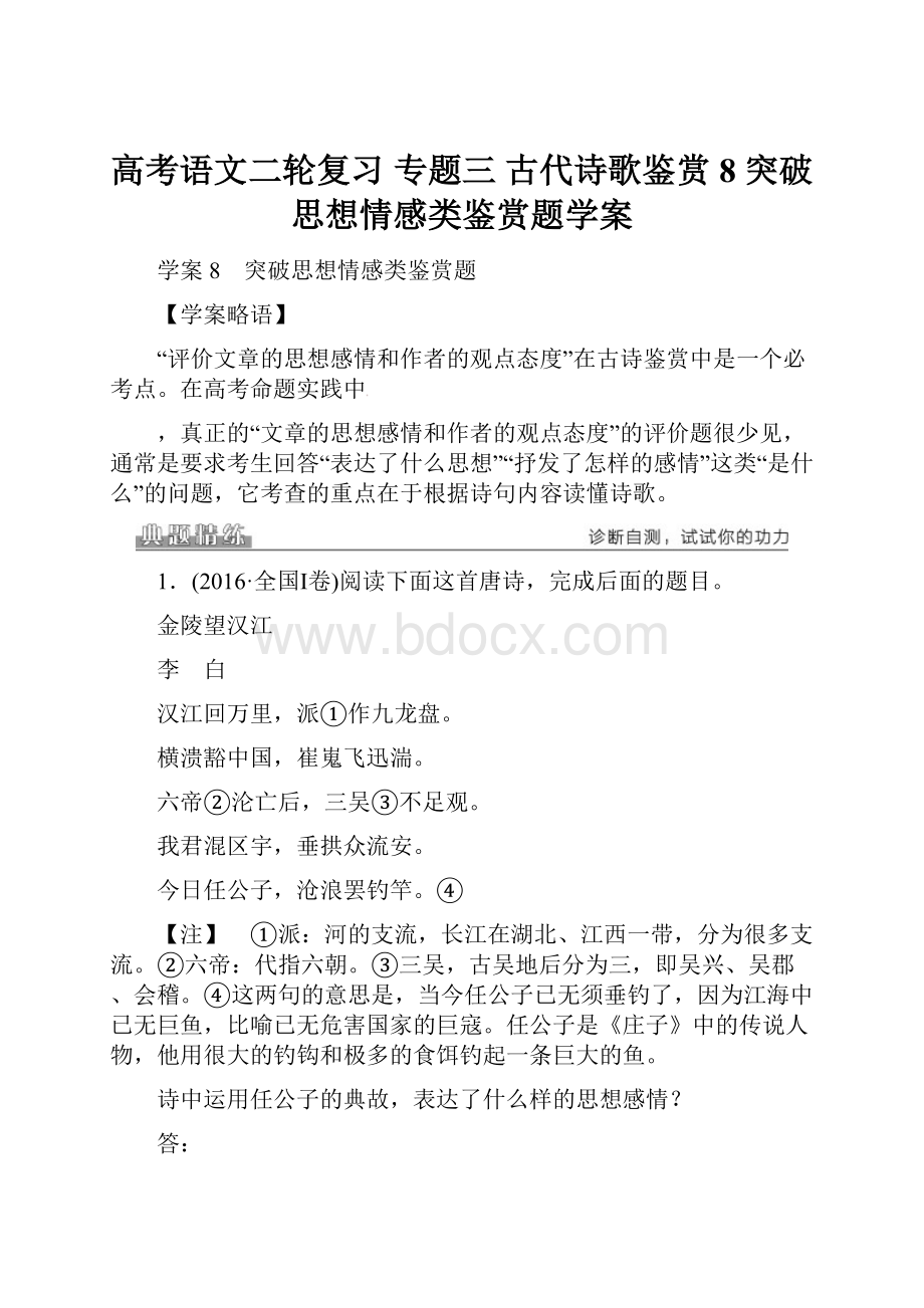 高考语文二轮复习 专题三 古代诗歌鉴赏 8 突破思想情感类鉴赏题学案.docx