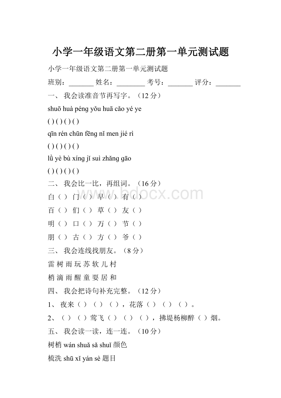 小学一年级语文第二册第一单元测试题.docx