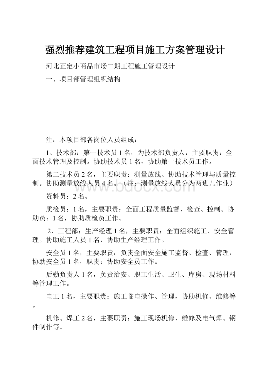 强烈推荐建筑工程项目施工方案管理设计.docx_第1页