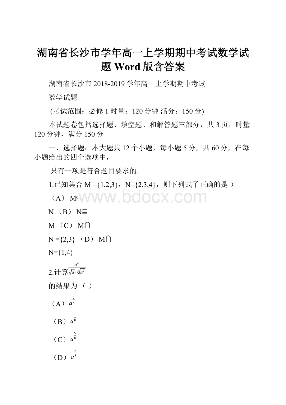 湖南省长沙市学年高一上学期期中考试数学试题Word版含答案.docx