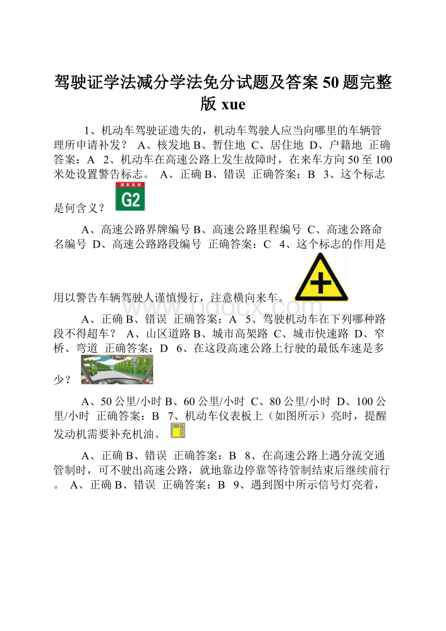 驾驶证学法减分学法免分试题及答案50题完整版xue.docx