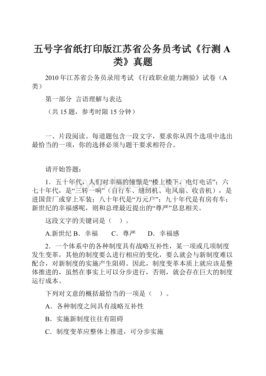 五号字省纸打印版江苏省公务员考试《行测A类》真题.docx