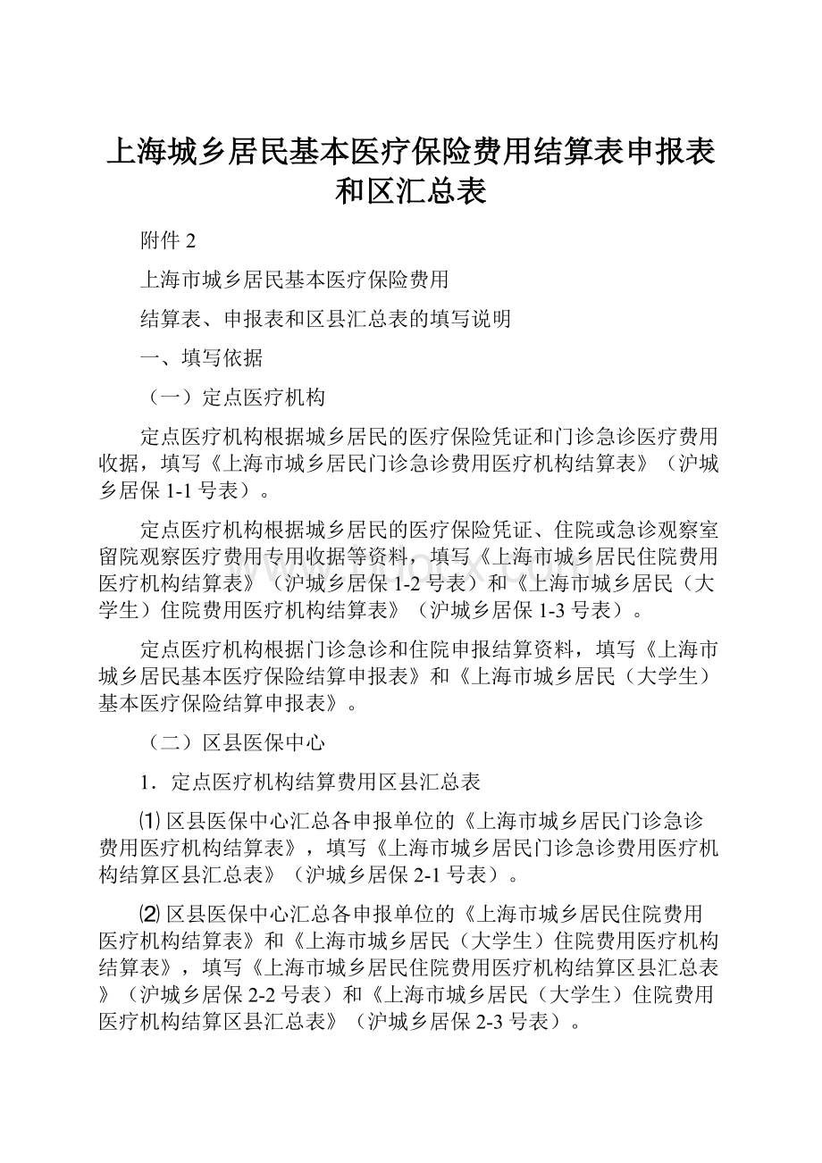上海城乡居民基本医疗保险费用结算表申报表和区汇总表.docx