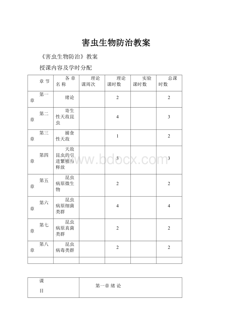 害虫生物防治教案.docx