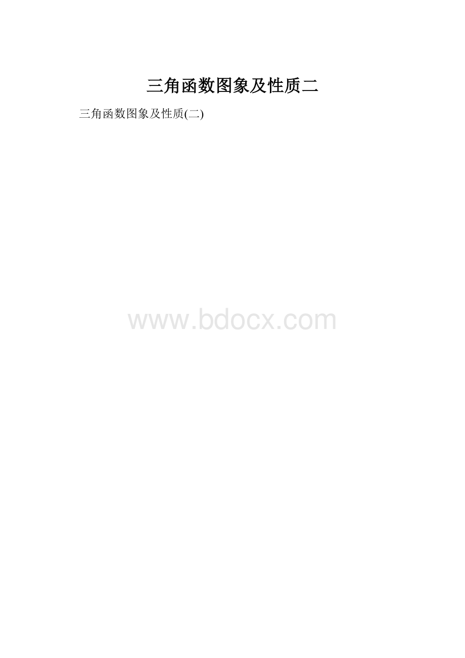 三角函数图象及性质二.docx