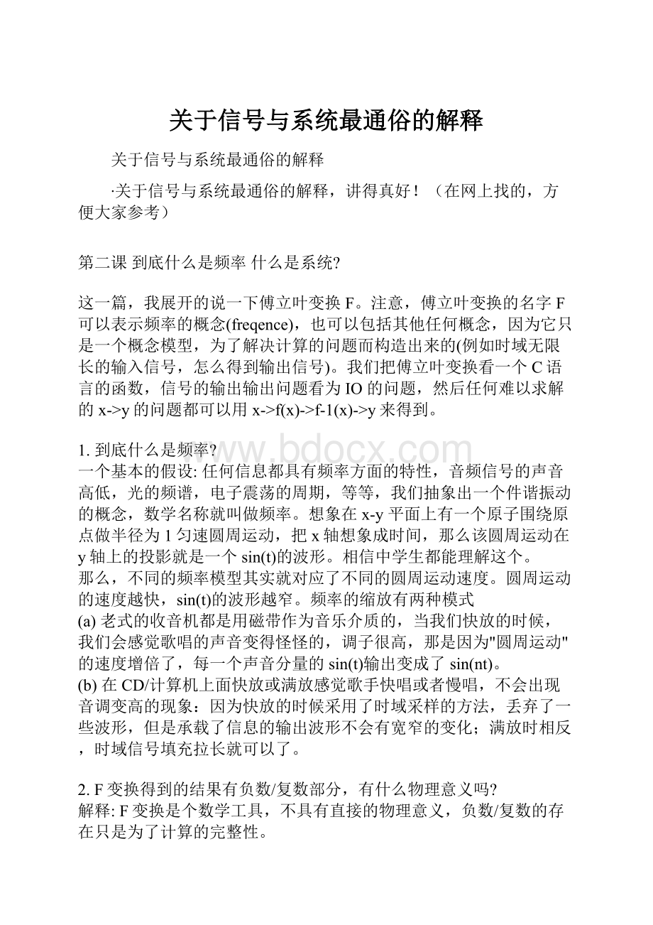 关于信号与系统最通俗的解释.docx_第1页