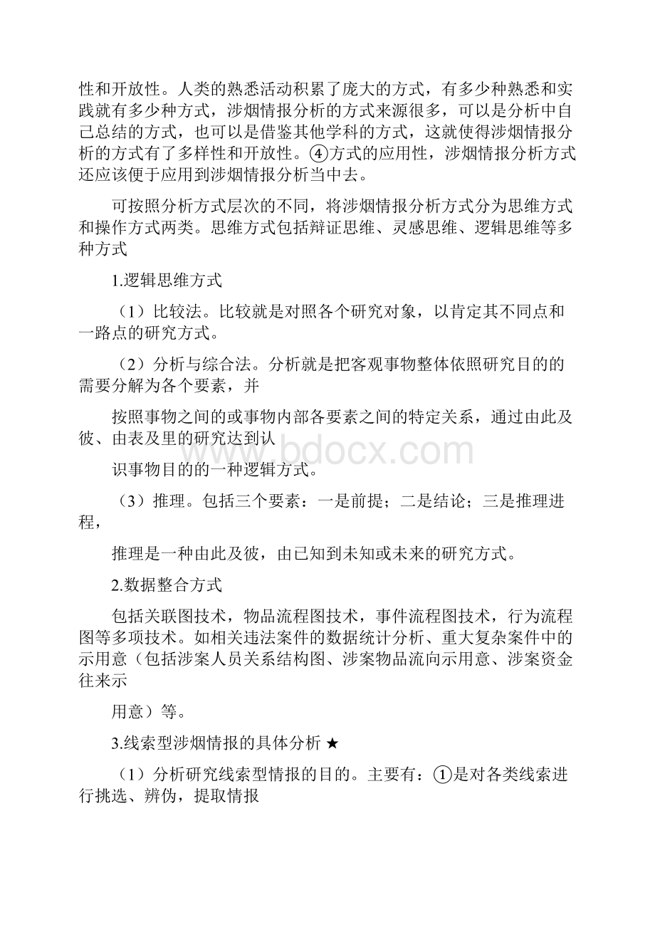 高级烟草专卖管理员案件查办30分.docx_第2页