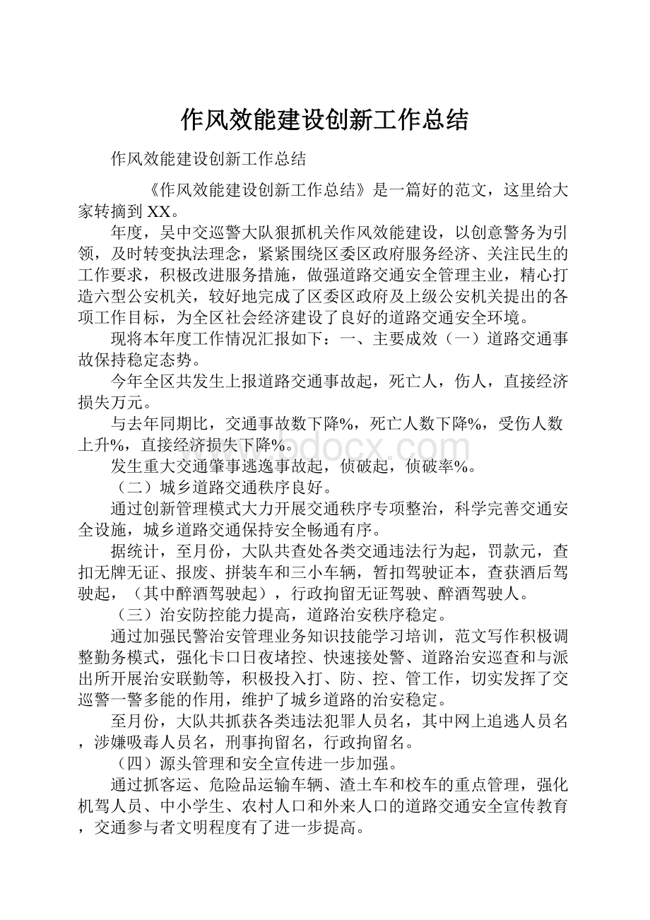 作风效能建设创新工作总结.docx