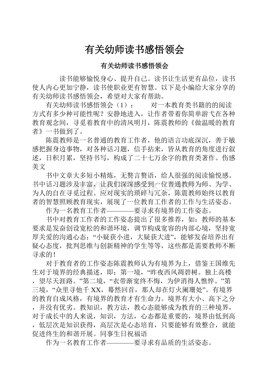 有关幼师读书感悟领会.docx