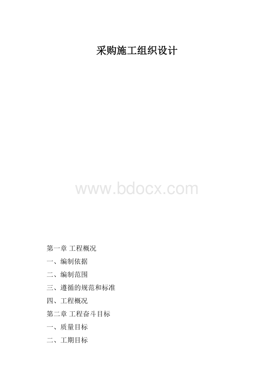 采购施工组织设计.docx_第1页