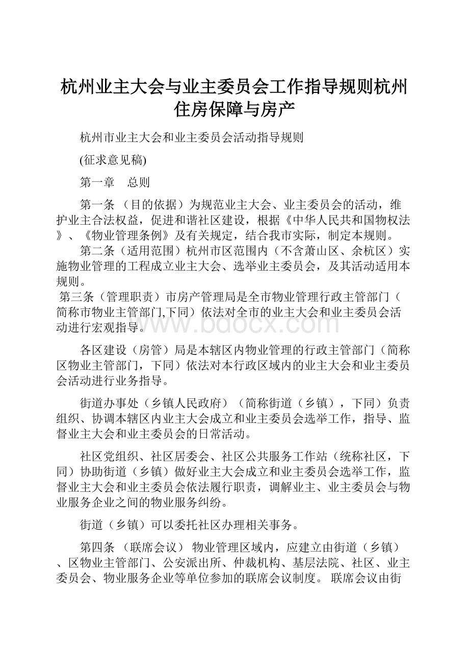 杭州业主大会与业主委员会工作指导规则杭州住房保障与房产.docx_第1页