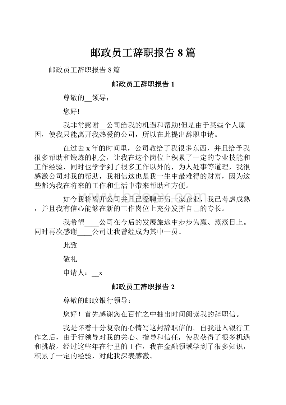 邮政员工辞职报告8篇.docx