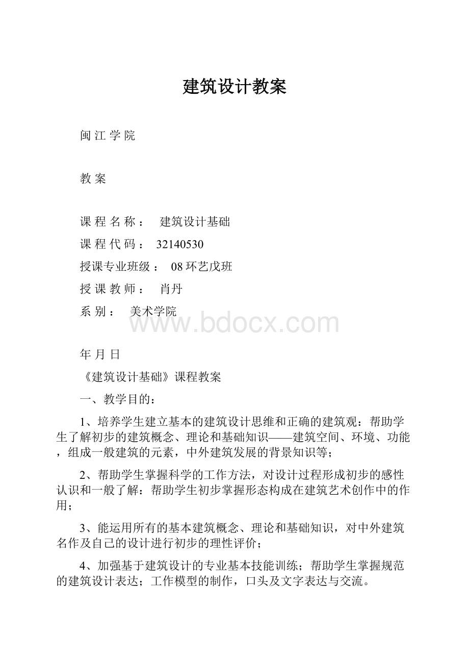 建筑设计教案.docx