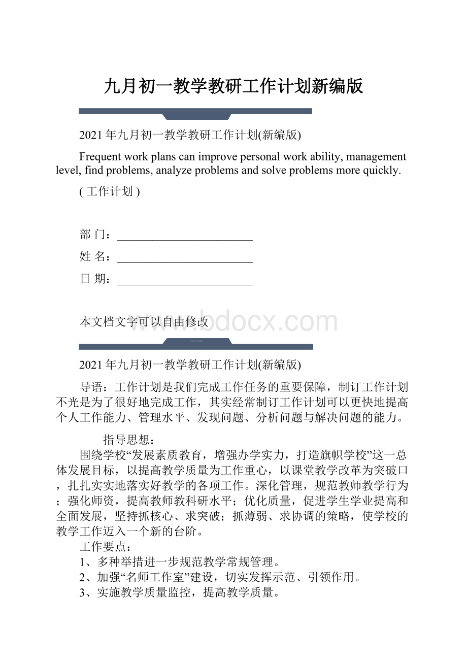 九月初一教学教研工作计划新编版.docx