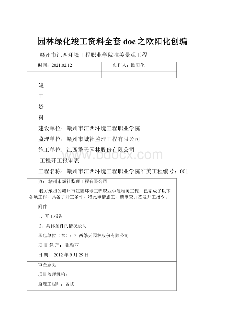 园林绿化竣工资料全套doc之欧阳化创编.docx_第1页