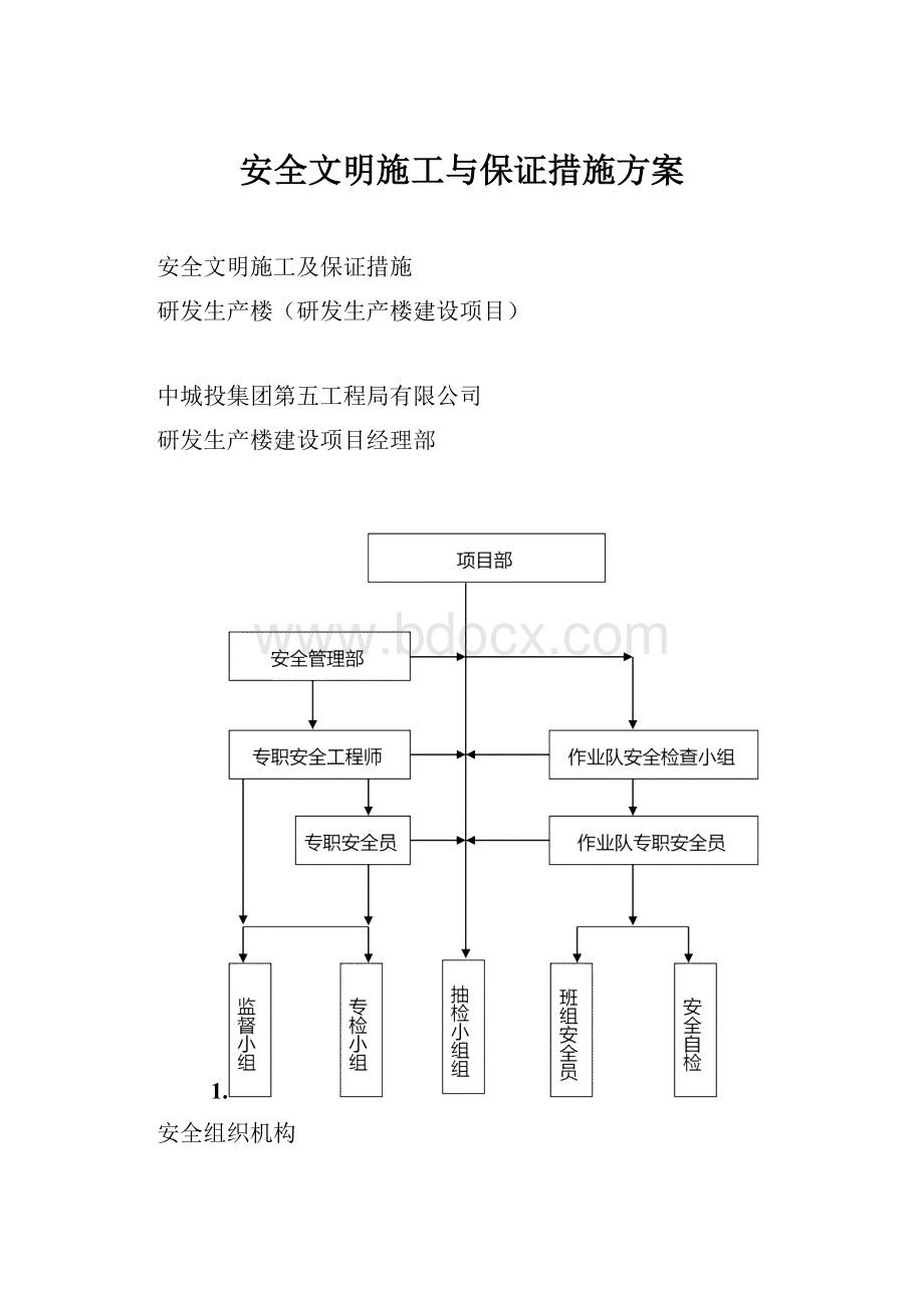 安全文明施工与保证措施方案.docx_第1页