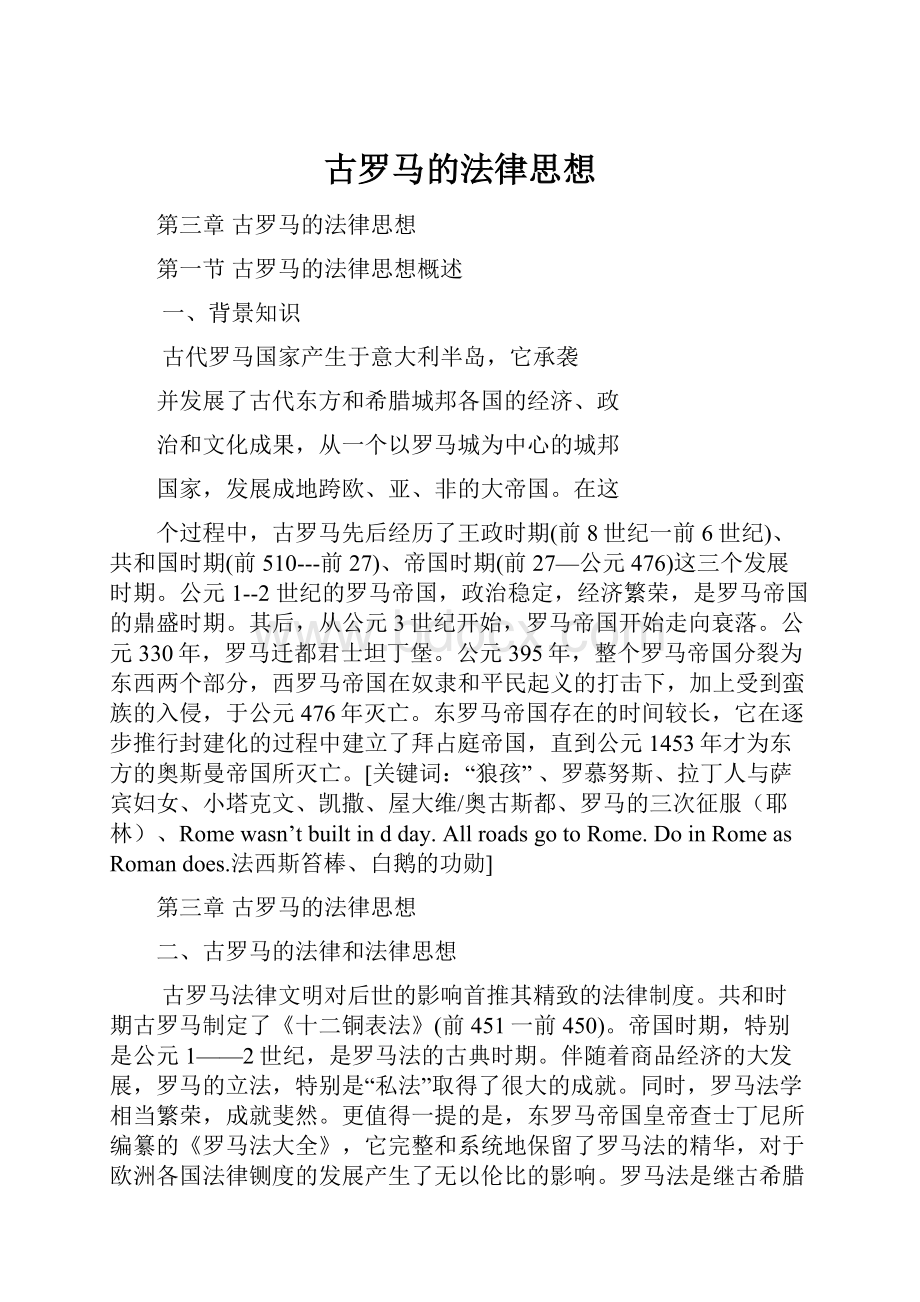 古罗马的法律思想.docx