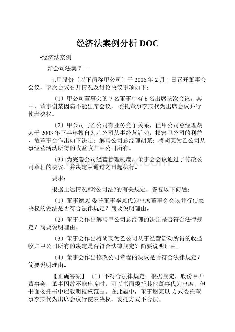 经济法案例分析DOC.docx