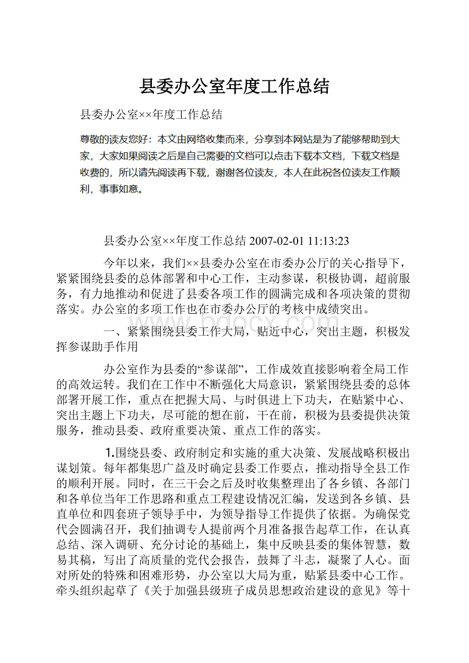 县委办公室年度工作总结.docx