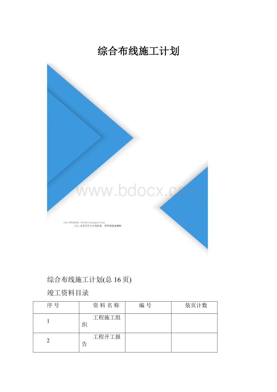 综合布线施工计划.docx