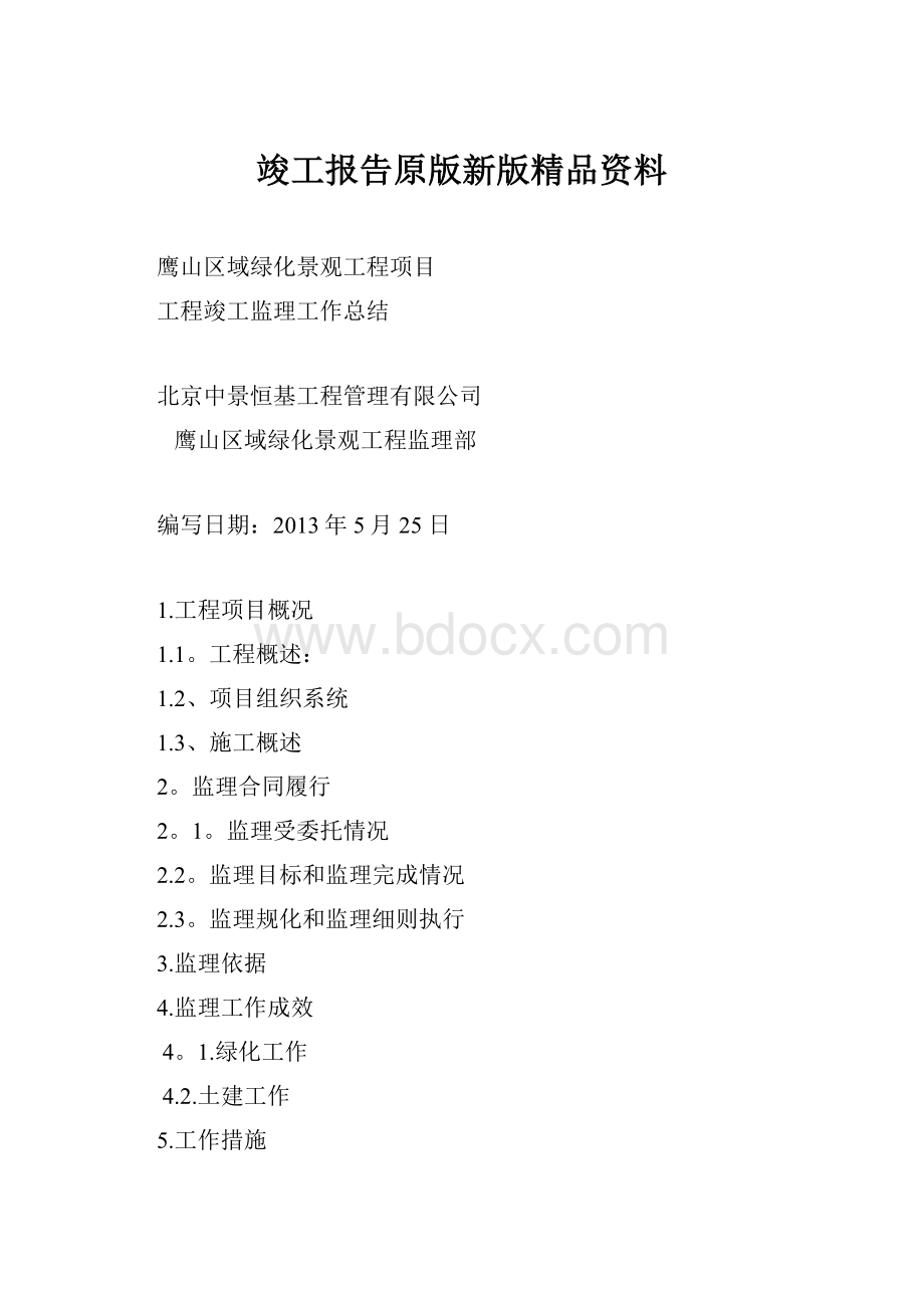 竣工报告原版新版精品资料.docx