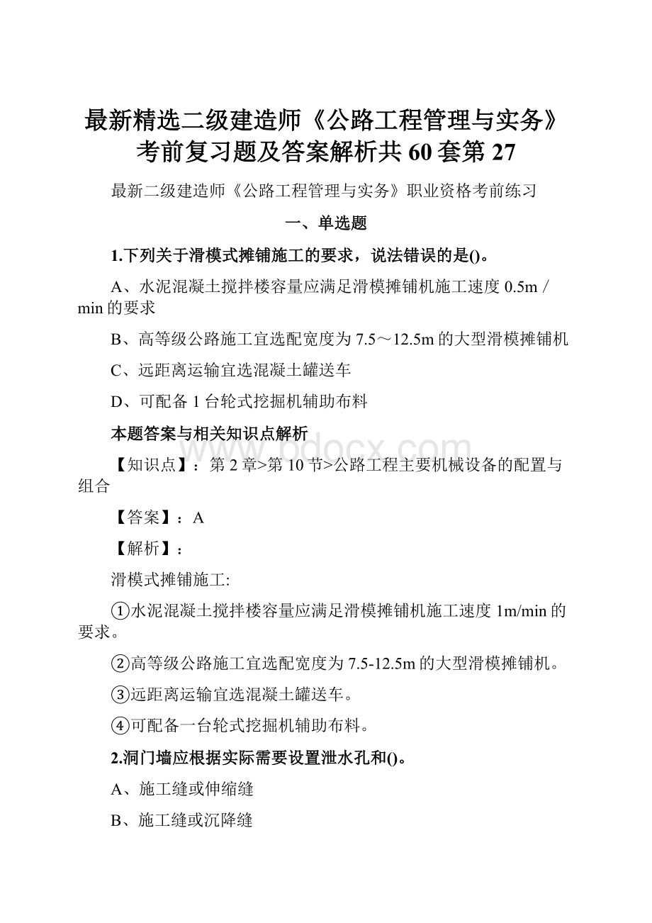 最新精选二级建造师《公路工程管理与实务》考前复习题及答案解析共60套第 27.docx_第1页