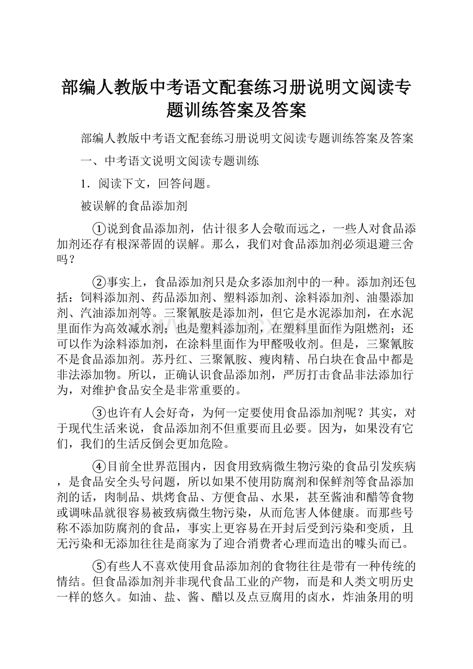 部编人教版中考语文配套练习册说明文阅读专题训练答案及答案.docx