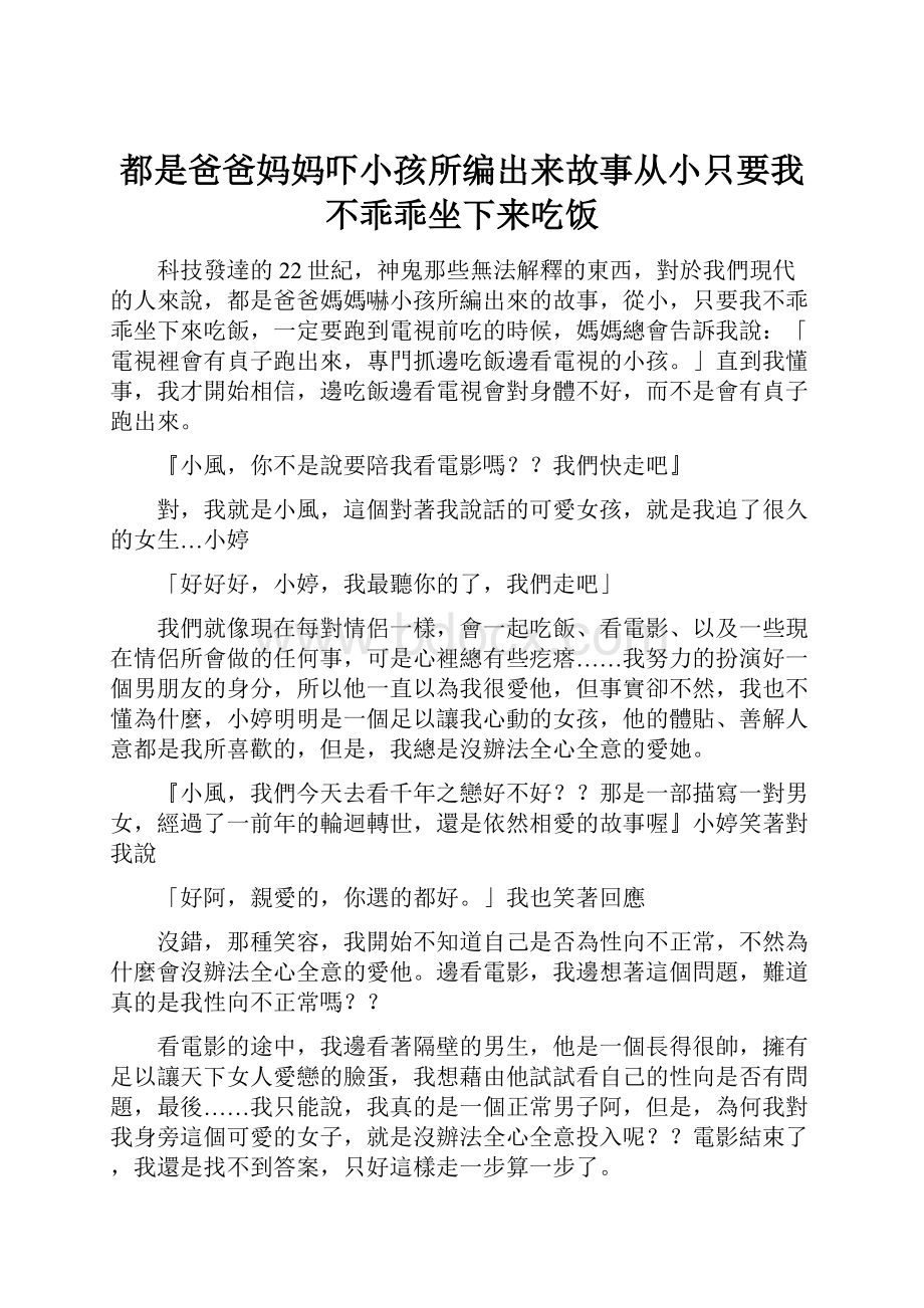 都是爸爸妈妈吓小孩所编出来故事从小只要我不乖乖坐下来吃饭.docx_第1页