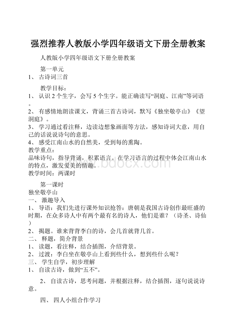 强烈推荐人教版小学四年级语文下册全册教案.docx