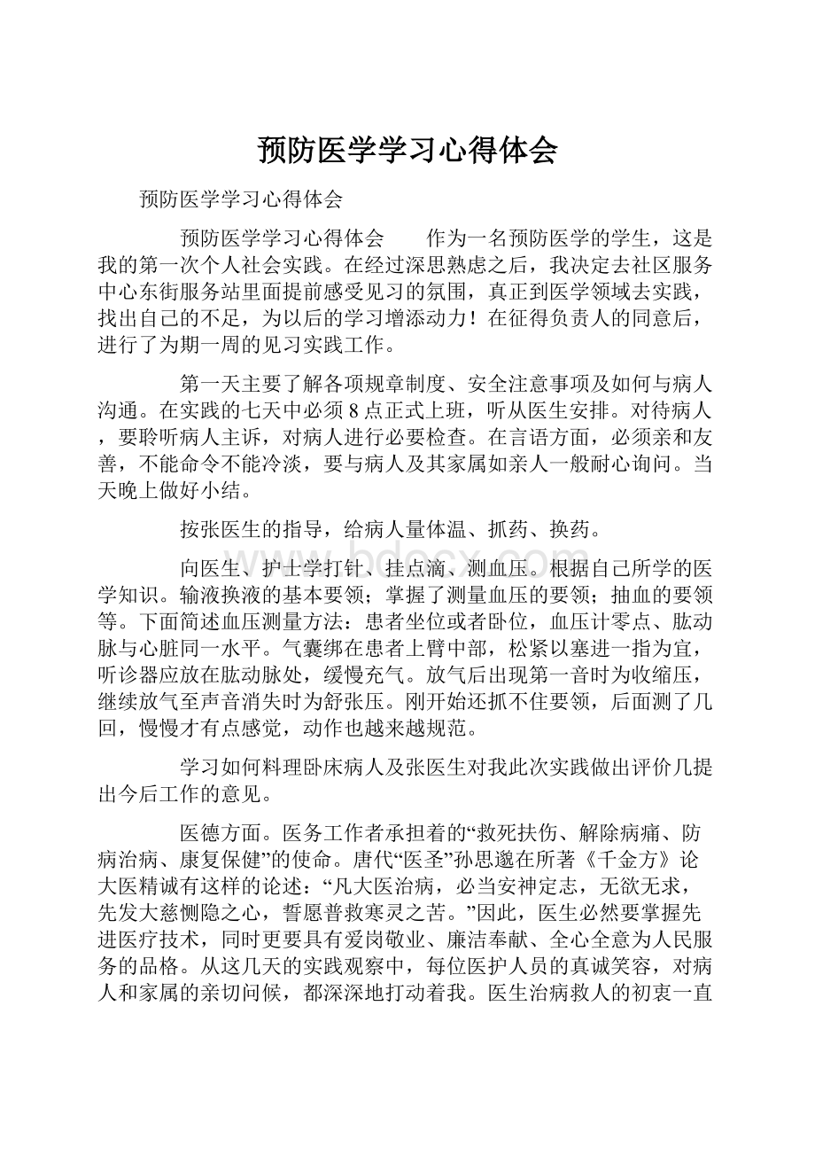 预防医学学习心得体会.docx_第1页