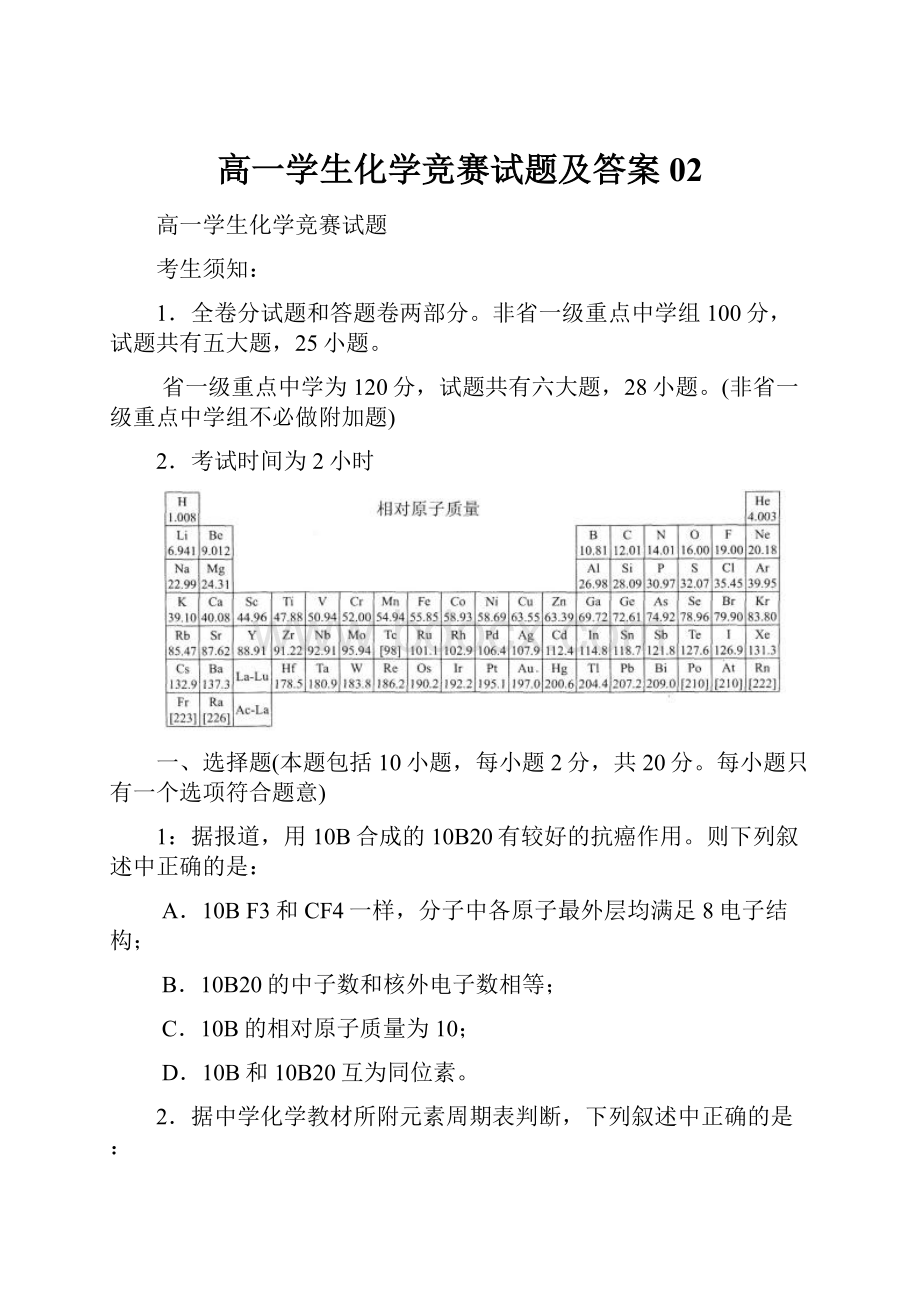 高一学生化学竞赛试题及答案02.docx