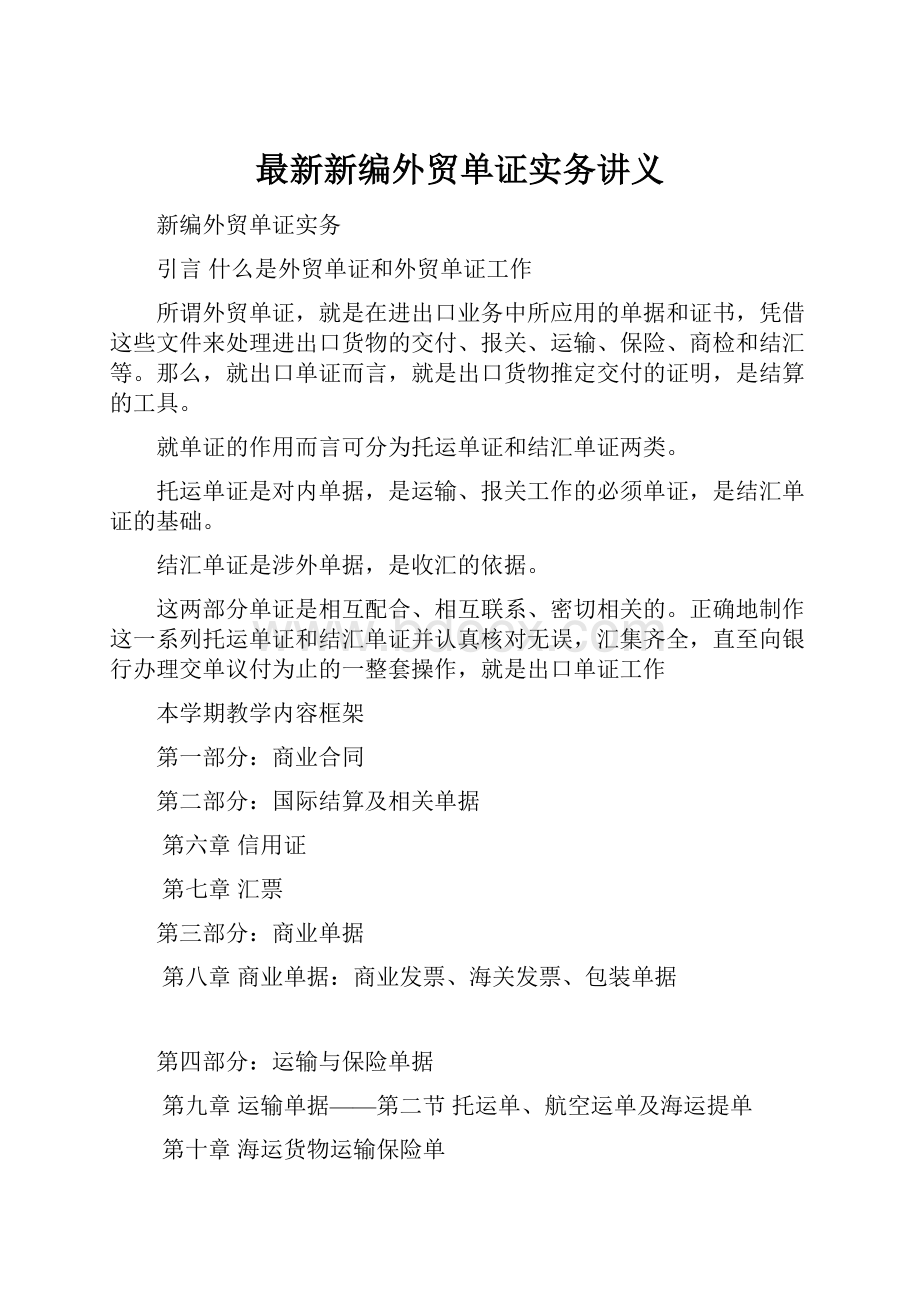 最新新编外贸单证实务讲义.docx